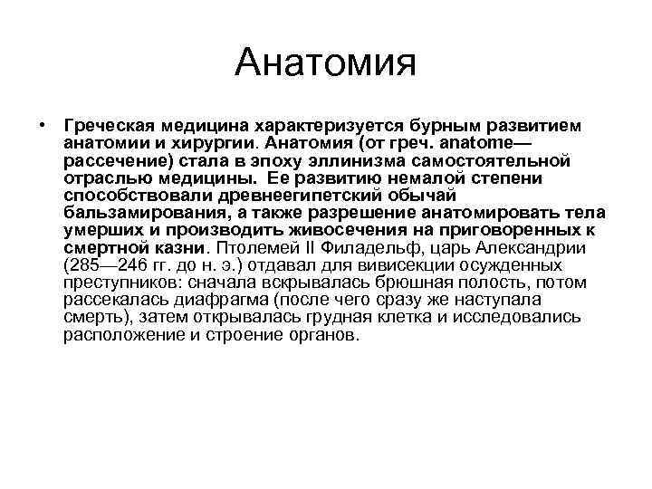 Анатомия • Греческая медицина характеризуется бурным развитием анатомии и хирургии. Анатомия (от греч. anatome—