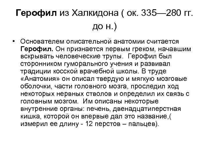 Герофил из Халкидона ( ок. 335— 280 гг. до н. ) • Основателем описательной