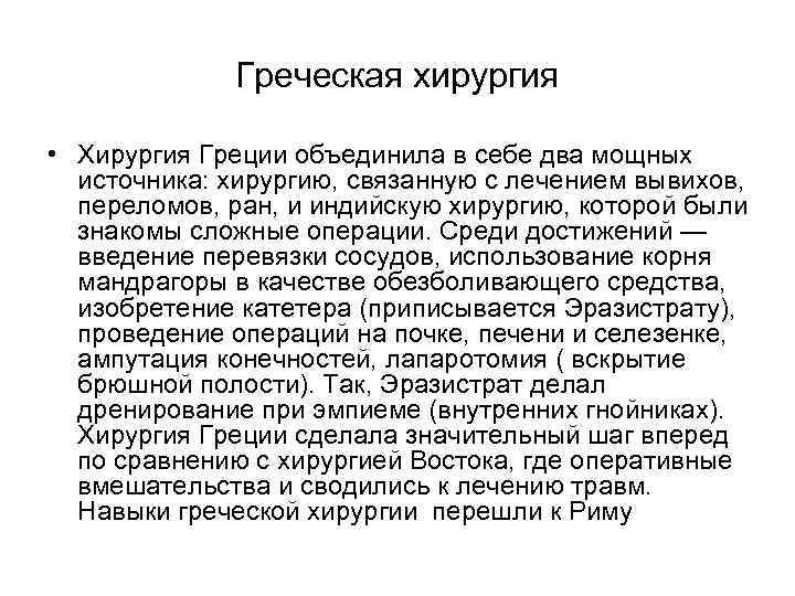 Греческая хирургия • Хирургия Греции объединила в себе два мощных источника: хирургию, связанную с