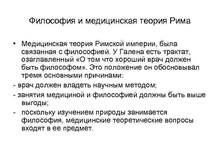 Философия и медицинская теория Рима • Медицинская теория Римской империи, была связанная с философией.