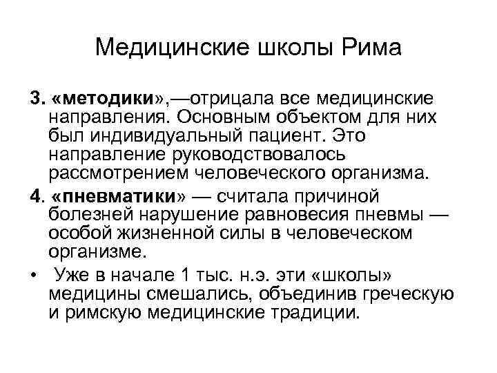 Медицинские школы Рима 3. «методики» , —отрицала все медицинские направления. Основным объектом для них