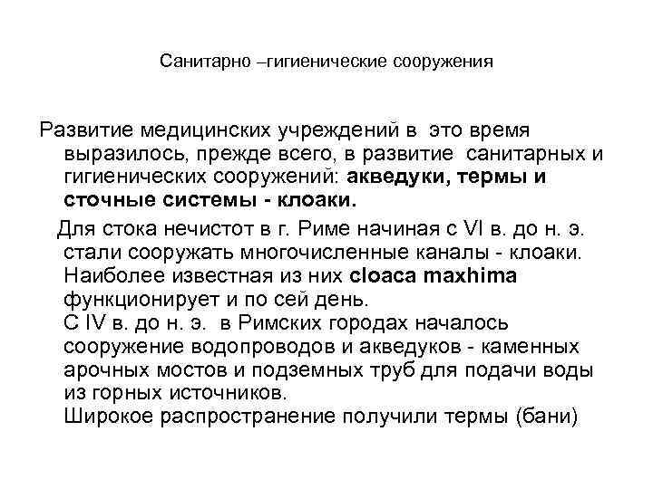 Санитарно –гигиенические сооружения Развитие медицинских учреждений в это время выразилось, прежде всего, в развитие