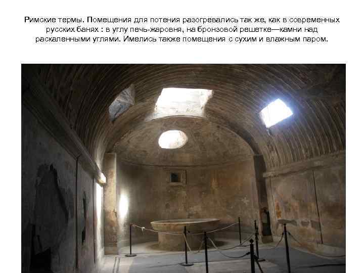 Римские термы. Помещения для потения разогревались так же, как в современных русских банях :