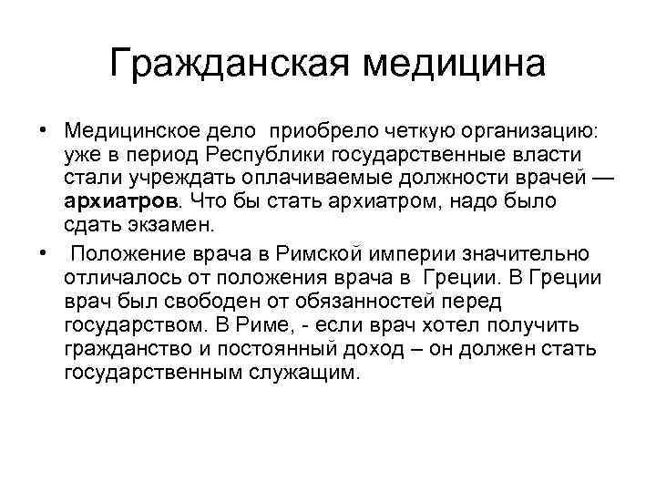Гражданская медицина • Медицинское дело приобрело четкую организацию: уже в период Республики государственные власти