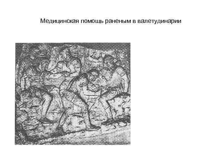 Медицинская помощь раненым в валетудинарии 