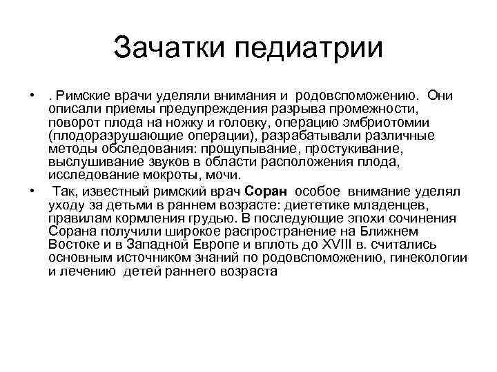 Зачатки педиатрии • . Римские врачи уделяли внимания и родовспоможению. Они описали приемы предупреждения