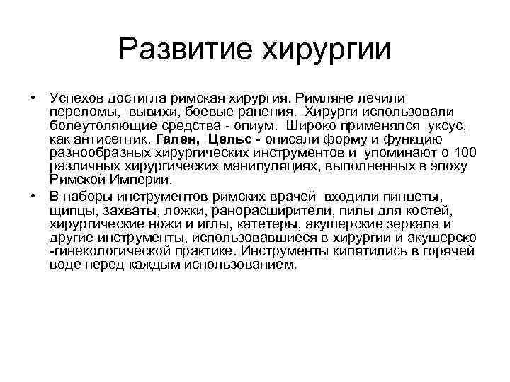Развитие хирургии • Успехов достигла римская хирургия. Римляне лечили переломы, вывихи, боевые ранения. Хирурги