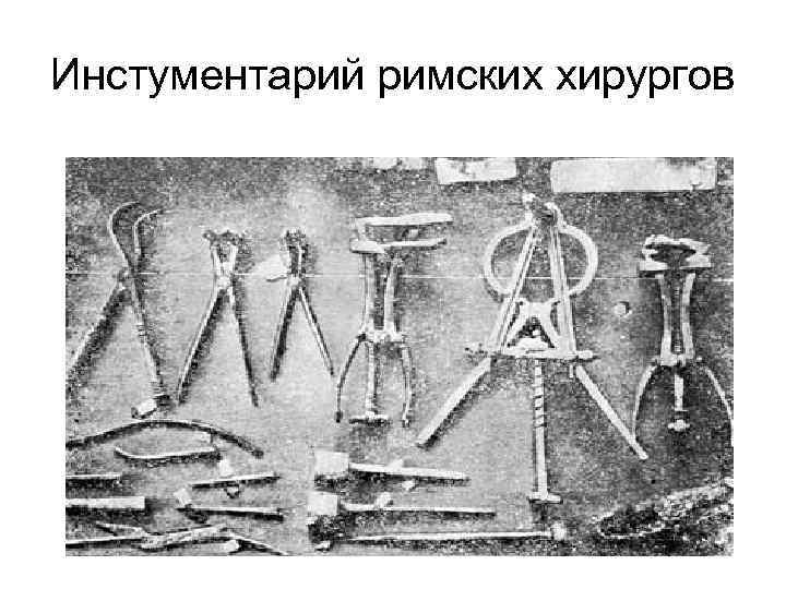 Инстументарий римских хирургов 