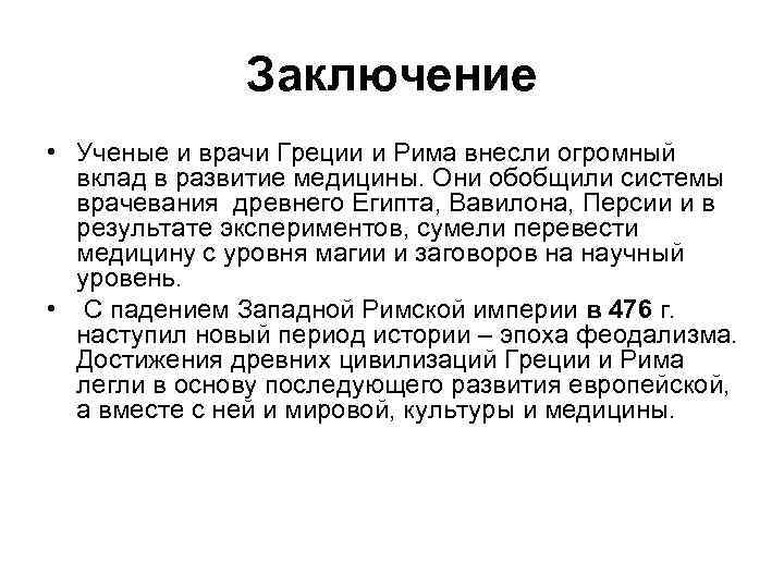 Заключение • Ученые и врачи Греции и Рима внесли огромный вклад в развитие медицины.