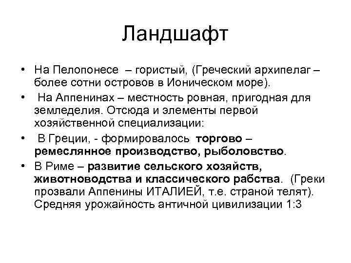 Ландшафт • На Пелопонесе – гористый, (Греческий архипелаг – более сотни островов в Ионическом