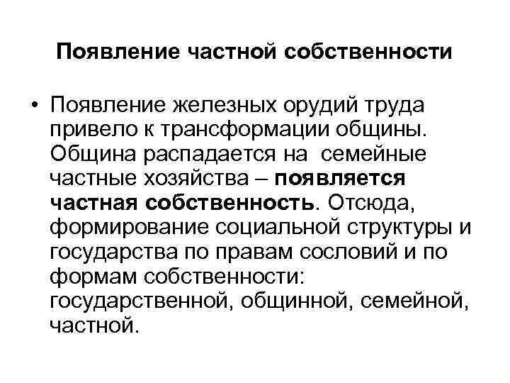 Возникновение частной собственности и государства. Возникновение частной собственности. Причины возникновения частной собственности. Появление частной собственности кратко. Возникновение частной собственности кратко.