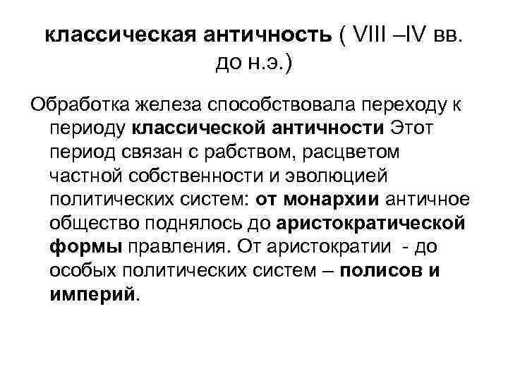 классическая античность ( VIII –IV вв. до н. э. ) Обработка железа способствовала переходу
