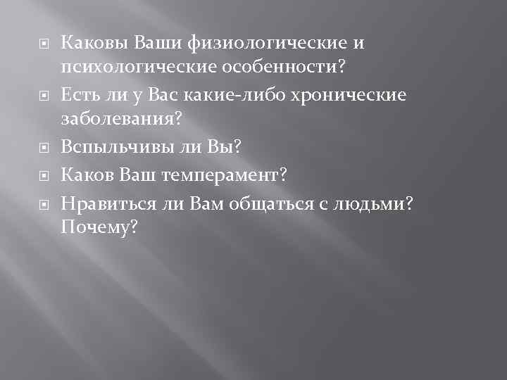  Каковы Ваши физиологические и психологические особенности? Есть ли у Вас какие-либо хронические заболевания?