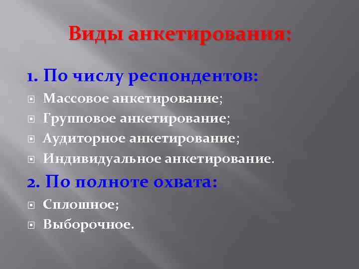 Виды анкетирования: 1. По числу респондентов: Массовое анкетирование; Групповое анкетирование; Аудиторное анкетирование; Индивидуальное анкетирование.