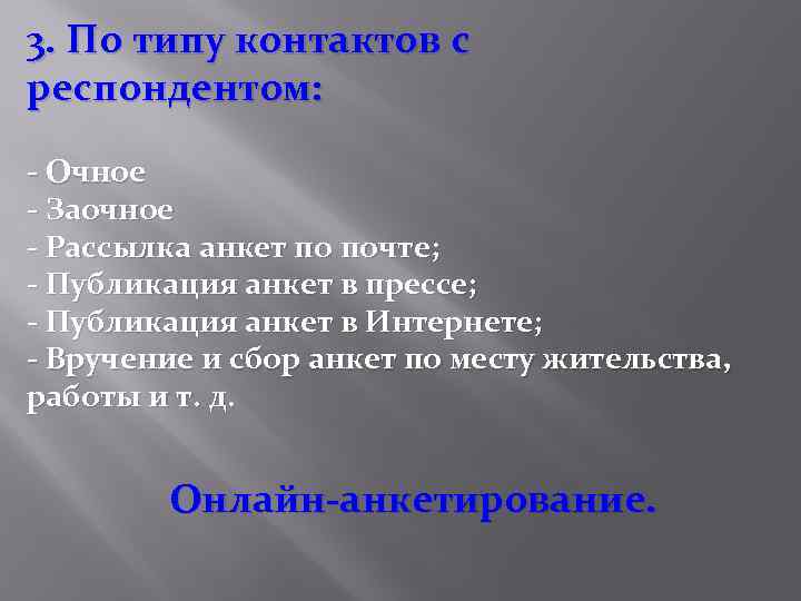 3. По типу контактов с респондентом: - Очное - Заочное - Рассылка анкет по