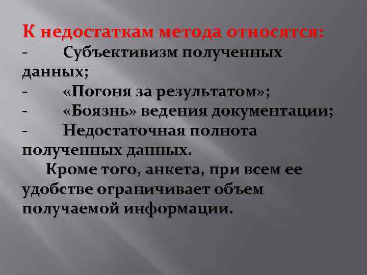 К недостаткам метода относятся: Субъективизм полученных данных; «Погоня за результатом» ; «Боязнь» ведения документации;