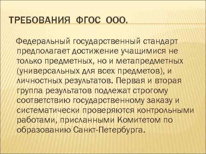 ТРЕБОВАНИЯ ФГОС ООО. Федеральный государственный стандарт предполагает достижение учащимися не только предметных, но и