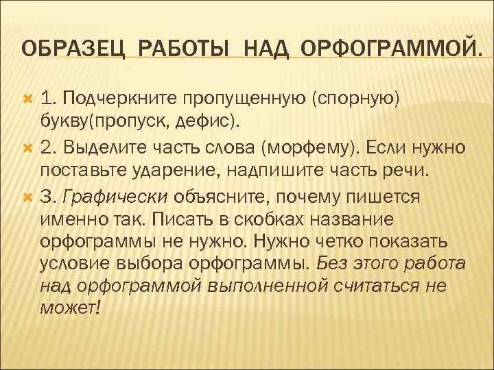 ОБРАЗЕЦ РАБОТЫ НАД ОРФОГРАММОЙ. 1. Подчеркните пропущенную (спорную) букву(пропуск, дефис). 2. Выделите часть слова