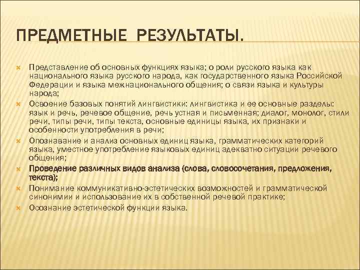 ПРЕДМЕТНЫЕ РЕЗУЛЬТАТЫ. Представление об основных функциях языка; о роли русского языка как национального языка