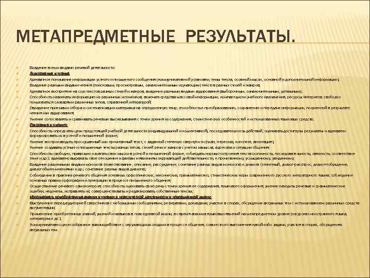 МЕТАПРЕДМЕТНЫЕ РЕЗУЛЬТАТЫ. Владение всеми видами речевой деятельности: Аудирование и чтение Адекватное понимание информации устного