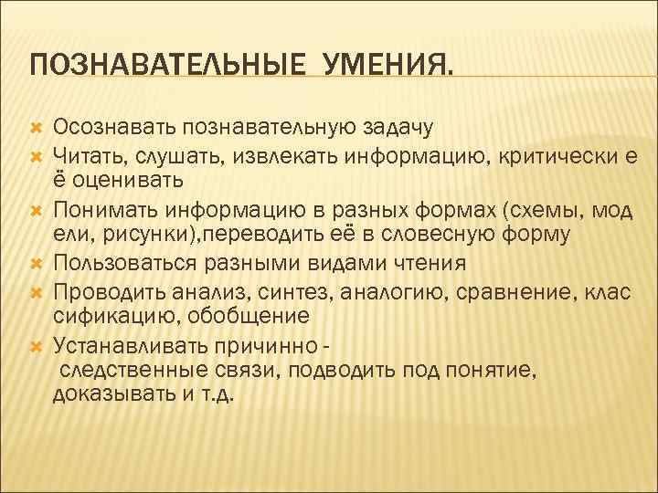 ПОЗНАВАТЕЛЬНЫЕ УМЕНИЯ. Осознавать познавательную задачу Читать, слушать, извлекать информацию, критически е ё оценивать Понимать