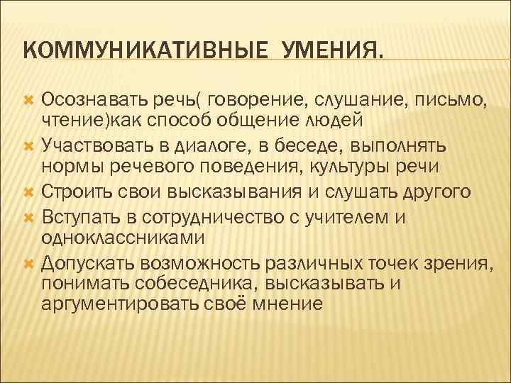 КОММУНИКАТИВНЫЕ УМЕНИЯ. Осознавать речь( говорение, слушание, письмо, чтение)как способ общение людей Участвовать в диалоге,