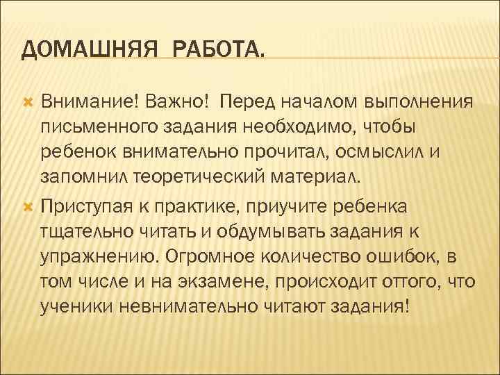 ДОМАШНЯЯ РАБОТА. Внимание! Важно! Перед началом выполнения письменного задания необходимо, чтобы ребенок внимательно прочитал,