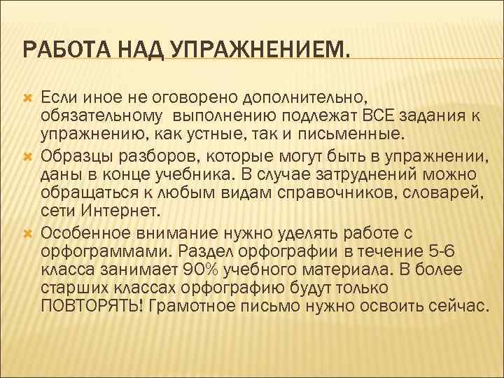 РАБОТА НАД УПРАЖНЕНИЕМ. Если иное не оговорено дополнительно, обязательному выполнению подлежат ВСЕ задания к