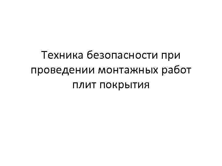 Техника безопасности проведении монтажных работ плит покрытия 
