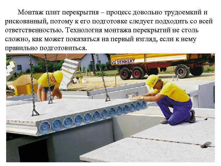 Монтаж плит перекрытия – процесс довольно трудоемкий и рискованный, потому к его подготовке следует