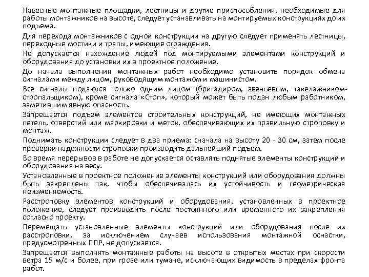 Навесные монтажные площадки, лестницы и другие приспособления, необходимые для работы монтажников на высоте, следует