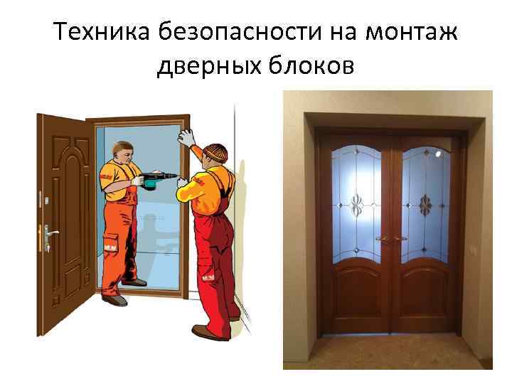 Техника безопасности на монтаж дверных блоков 