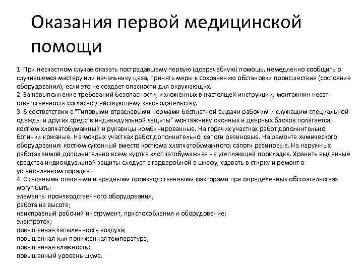 Оказания первой медицинской помощи 1. При несчастном случае оказать пострадавшему первую (доврачебную) помощь, немедленно