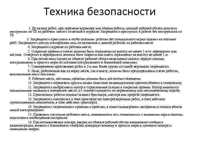 Техника безопасности 1. До начала работ, при перемене характера или объема работы, каждый рабочий
