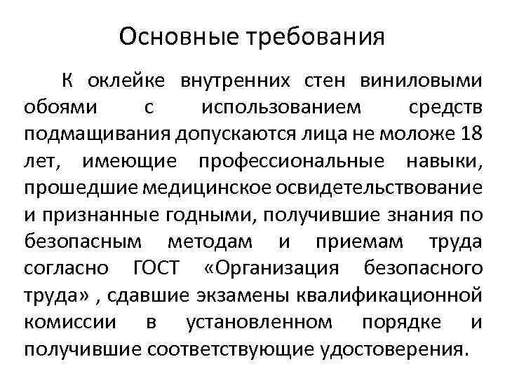 Основные требования К оклейке внутренних стен виниловыми обоями с использованием средств подмащивания допускаются лица