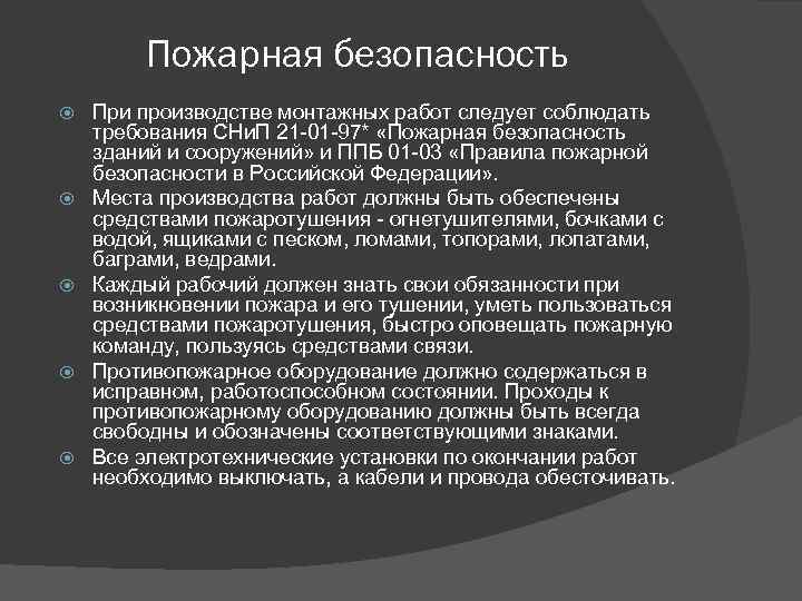 Пожарная безопасность При производстве монтажных работ следует соблюдать требования СНи. П 21 -01 -97*