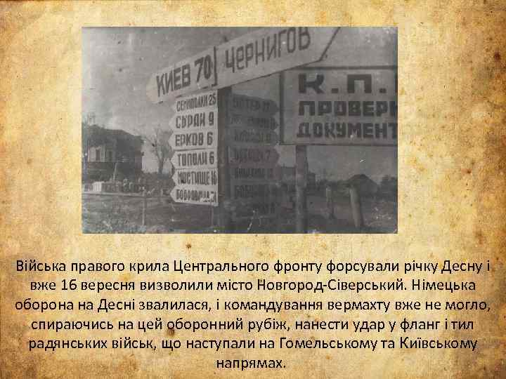 Війська правого крила Центрального фронту форсували річку Десну і вже 16 вересня визволили місто