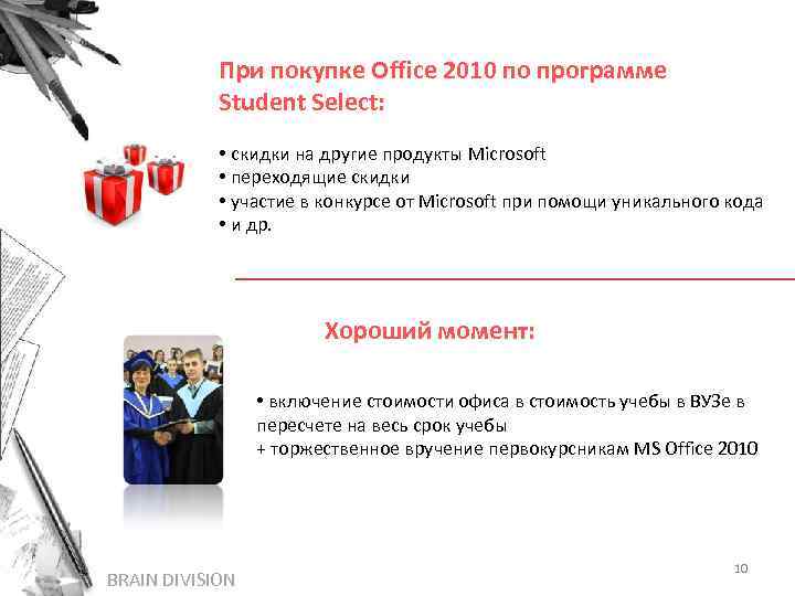 При покупке Office 2010 по программе Student Select: • скидки на другие продукты Microsoft