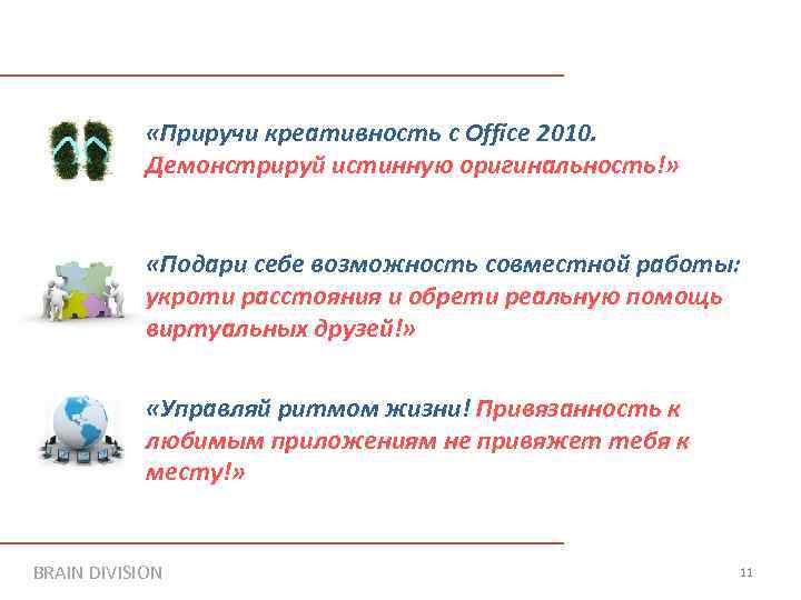  «Приручи креативность с Office 2010. Демонстрируй истинную оригинальность!» «Подари себе возможность совместной работы: