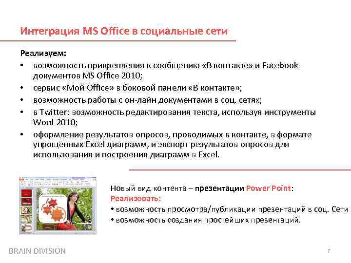 Интеграция MS Office в социальные сети Реализуем: • возможность прикрепления к сообщению «В контакте»