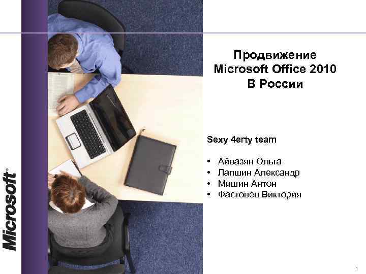Продвижение Microsoft Office 2010 В России Sexy 4 erty team • • Айвазян Ольга