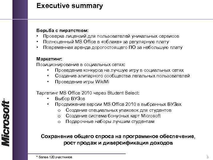 Executive summary Борьба с пиратством: • Проверка лицензий для пользователей уникальных сервисов • Полноценный