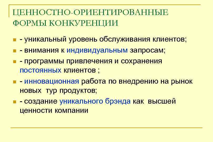 ЦЕННОСТНО-ОРИЕНТИРОВАННЫЕ ФОРМЫ КОНКУРЕНЦИИ n n n - уникальный уровень обслуживания клиентов; - внимания к