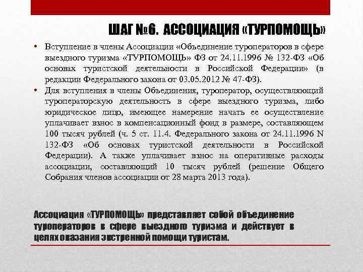 ШАГ № 6. АССОЦИАЦИЯ «ТУРПОМОЩЬ» • Вступление в члены Ассоциации «Объединение туроператоров в сфере