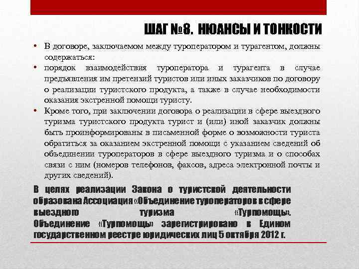 ШАГ № 8. НЮАНСЫ И ТОНКОСТИ • В договоре, заключаемом между туроператором и турагентом,