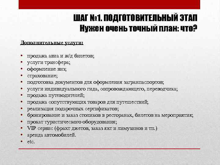 ШАГ № 1. ПОДГОТОВИТЕЛЬНЫЙ ЭТАП Нужен очень точный план: что? Дополнительные услуги: • •