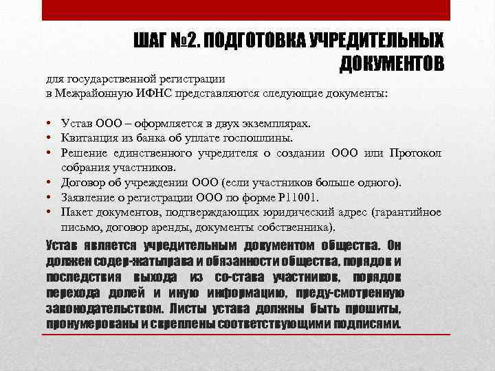 ШАГ № 2. ПОДГОТОВКА УЧРЕДИТЕЛЬНЫХ ДОКУМЕНТОВ для государственной регистрации в Межрайонную ИФНС представляются следующие