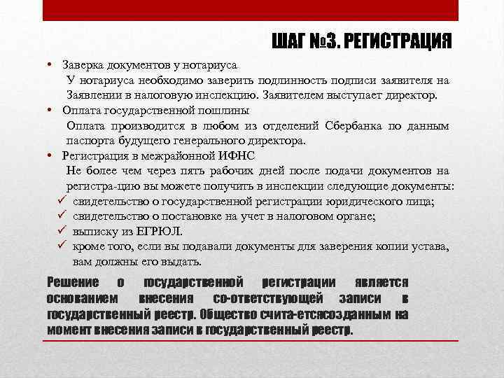 ШАГ № 3. РЕГИСТРАЦИЯ • Заверка документов у нотариуса У нотариуса необходимо заверить подлинность