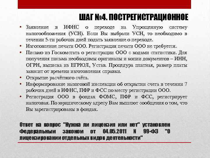 ШАГ № 4. ПОСТРЕГИСТРАЦИОННОЕ • Заявление в ИФНС о переходе на Упрощенную систему налогообложения