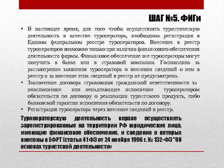 ШАГ № 5. ФИГи • В настоящее время, для того чтобы осуществлять туристическую деятельность